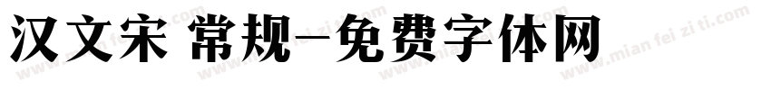 汉文宋 常规字体转换